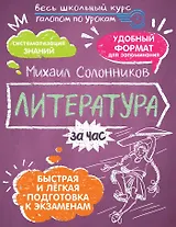 Литература за час