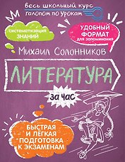 Литература за час. Весь школьный курс