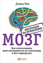 МОЗГ. Инструкция по применению: Как использовать свои возможности по максимуму и без перегрузок