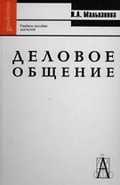 Деловое общение: Учебное пособие для вузов. 4-е изд.