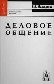 Деловое общение: Учебное пособие для вузов. 4-е изд.