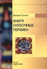 Книга сказочных перемен