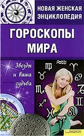 Гороскопы мира. Звезды и ваша судьба т.5 / Новая женская энциклопедия