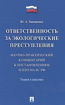 Ответственность за экологические преступления (научно-практический комментарий к постановлениям Плен