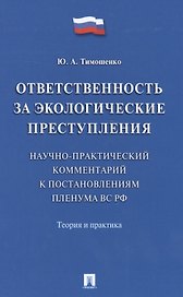 Ответственность за экологические преступления (научно-практический комментарий к постановлениям Плен