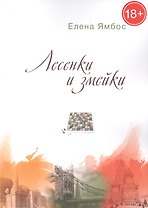 Лесенки и змейки