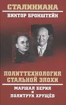 Политтехнология стальной эпохи. Маршал Берия и политрук Хрущев