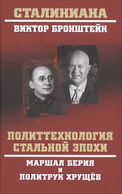 Политтехнология стальной эпохи. Маршал Берия и политрук Хрущев