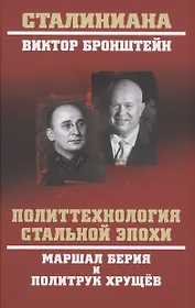Политтехнология стальной эпохи. Маршал Берия и политрук Хрущев