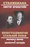 Политтехнология стальной эпохи. Маршал Берия и политрук Хрущев - 0