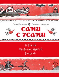 Сами с усами. Веселый фразеологический словарь