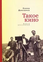 Такое кино. Книга рассказов
