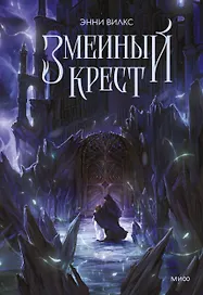 Змеиный крест