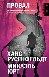 Провал