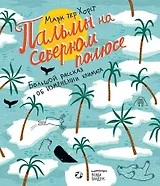 Пальмы на северном полюсе