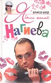 Я была женой Нагиева - 0