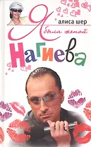 Я была женой Нагиева