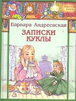 Записки куклы