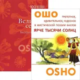 Ярче тысяч солнц. Великий секрет (комплект из 2 книг)