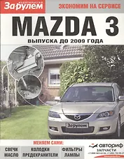 Mazda 3 выпуска до 2009 года