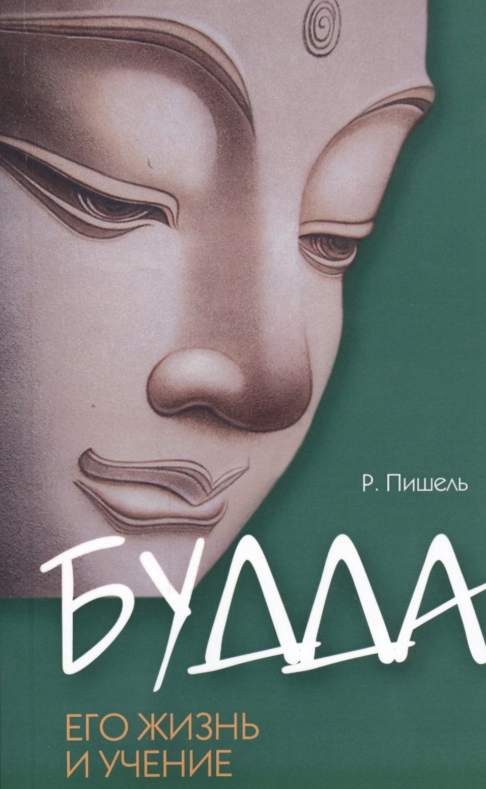

Будда, его жизнь и учение / 3-е изд.