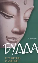 Будда, его жизнь и учение / 3-е изд.
