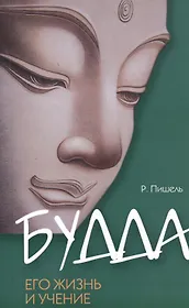 Будда, его жизнь и учение / 3-е изд.