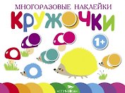 Многоразовые наклейки. Кружочки. Выпуск 6 (1+)