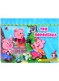 Три поросенка. Книжка-панорама с движущимися фигурками