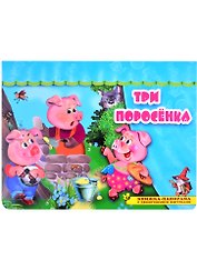Три поросенка. Книжка-панорама с движущимися фигурками