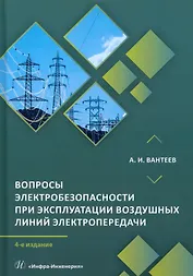 Вопросы электробезопасности при эксплуатации воздушных линий электропередачи. 4-е издание