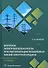 Вопросы электробезопасности при эксплуатации воздушных линий электропередачи. 4-е издание - 0