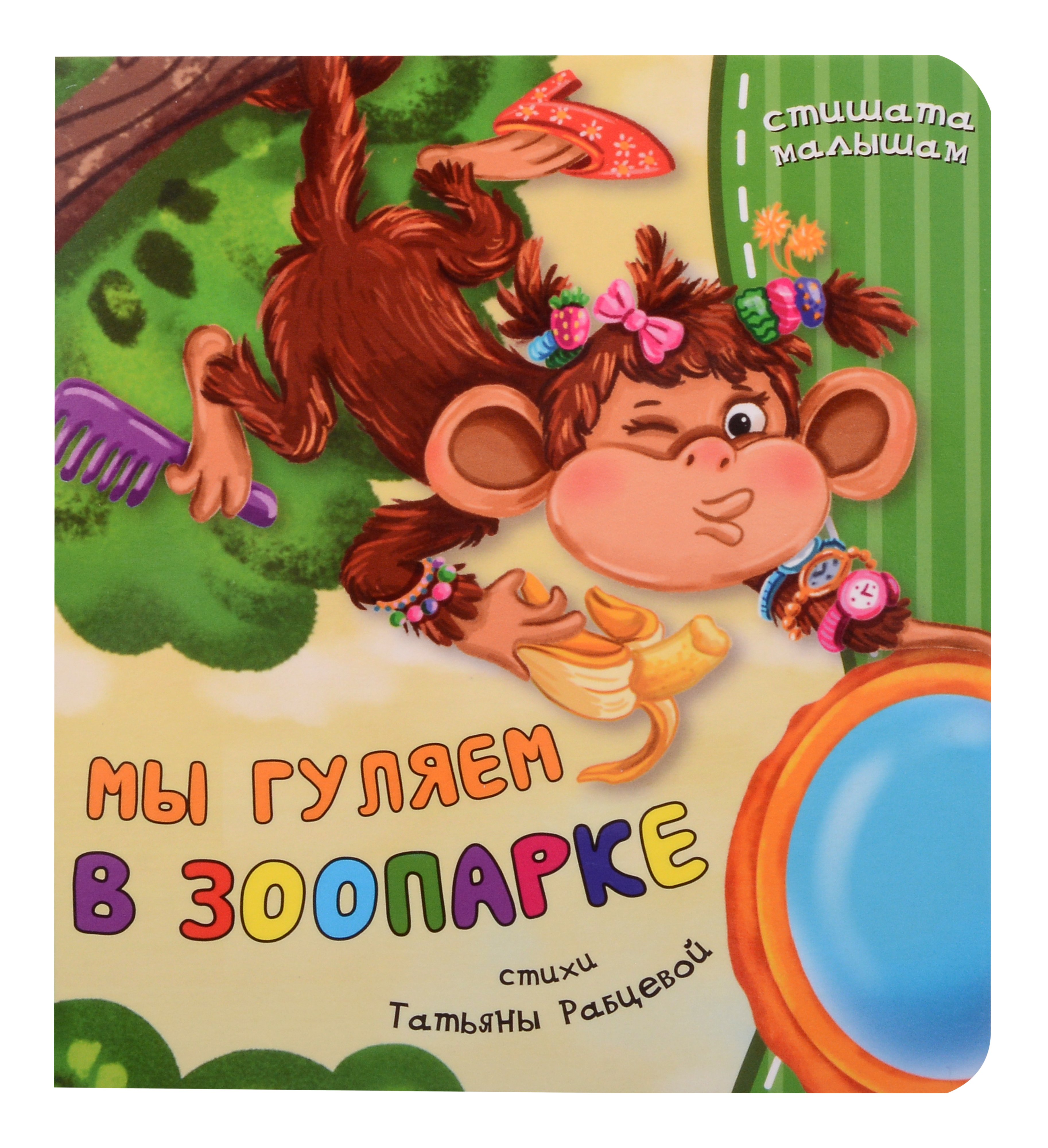

Мы гуляем в зоопарке