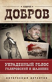 Украденный голос. Гиляровский и Шаляпин