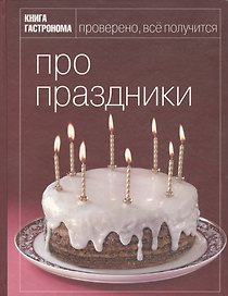 Метро 10 лет в России: Книга Гастронома Про праздники