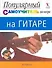 Популярный самоучитель по игре на гитаре = Иллюстрированный самоучитель. Гитара - 0