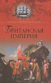 Британская империя