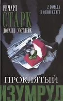 Проклятый изумруд. Огненная вспышка : романы