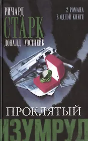 Проклятый изумруд. Огненная вспышка : романы