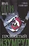 Проклятый изумруд. Огненная вспышка : романы - 0