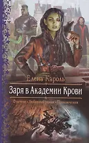 Заря в Академии Крови