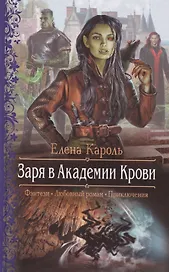 Заря в Академии Крови