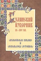 Будинский изборник IX-XIVвв.: "Арамейская библия" и "Аскольдова летопись"