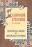 Будинский изборник IX-XIVвв.: "Арамейская библия" и "Аскольдова летопись" - 0