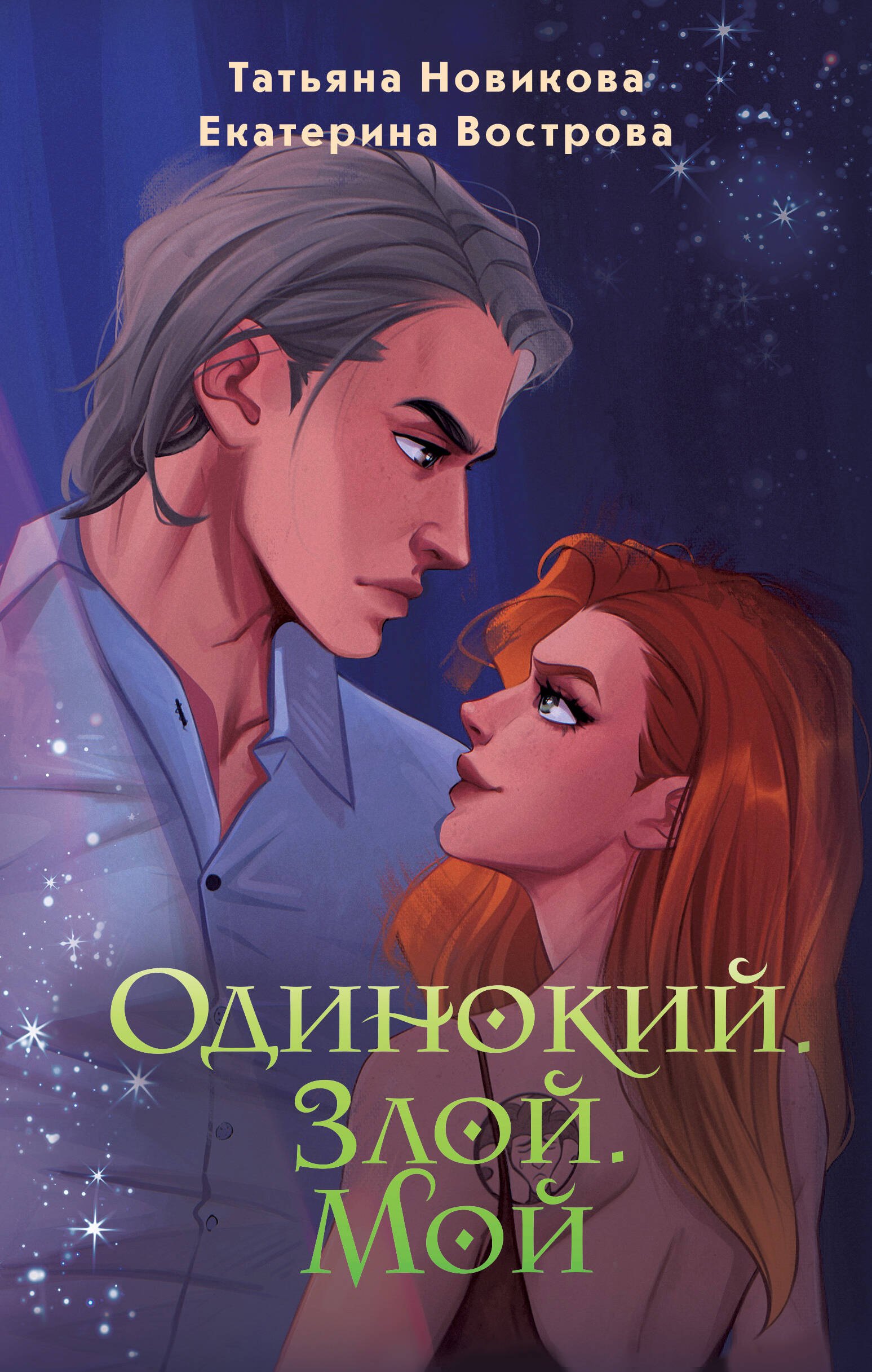 

Одинокий. Злой. Мой