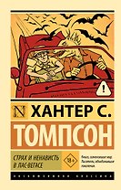 Страх и ненависть в Лас-Вегасе