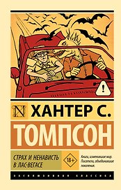 Страх и ненависть в Лас-Вегасе