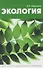 Экология - 0