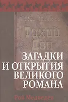 «Тихий Дон». Загадки и открытия великого романа