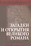 «Тихий Дон». Загадки и открытия великого романа - 0